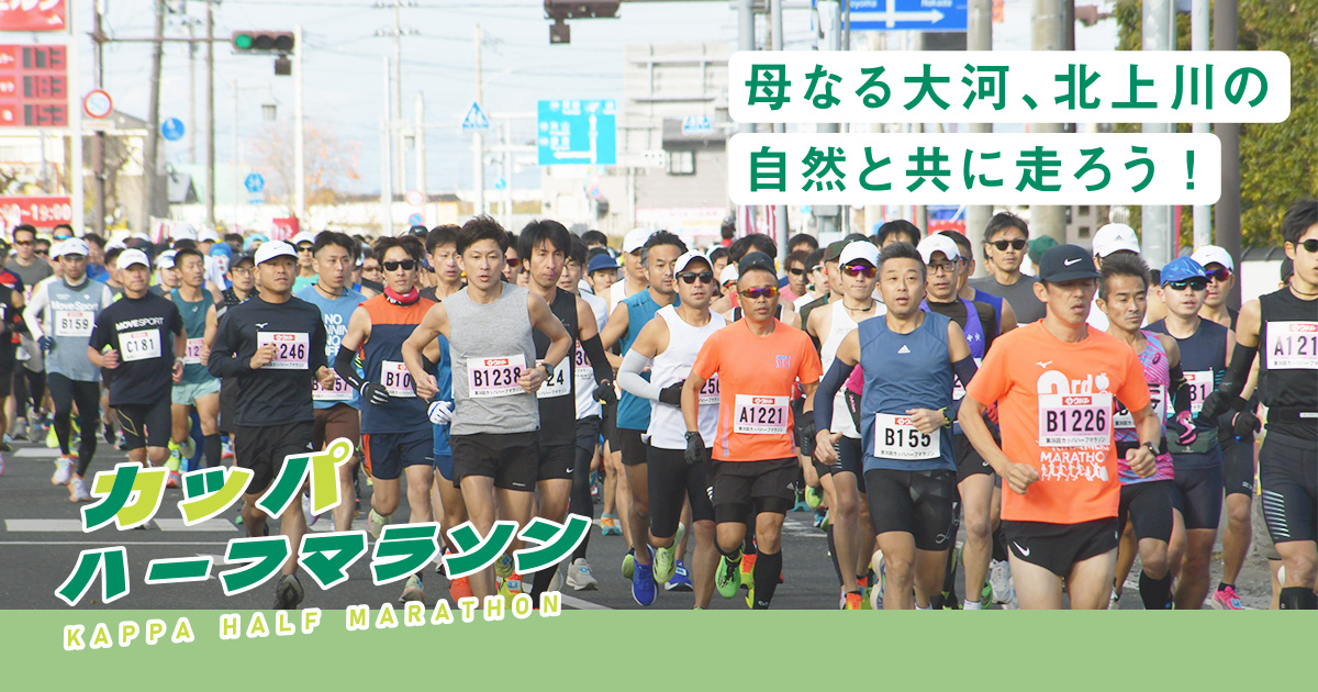 第37回カッパハーフマラソン